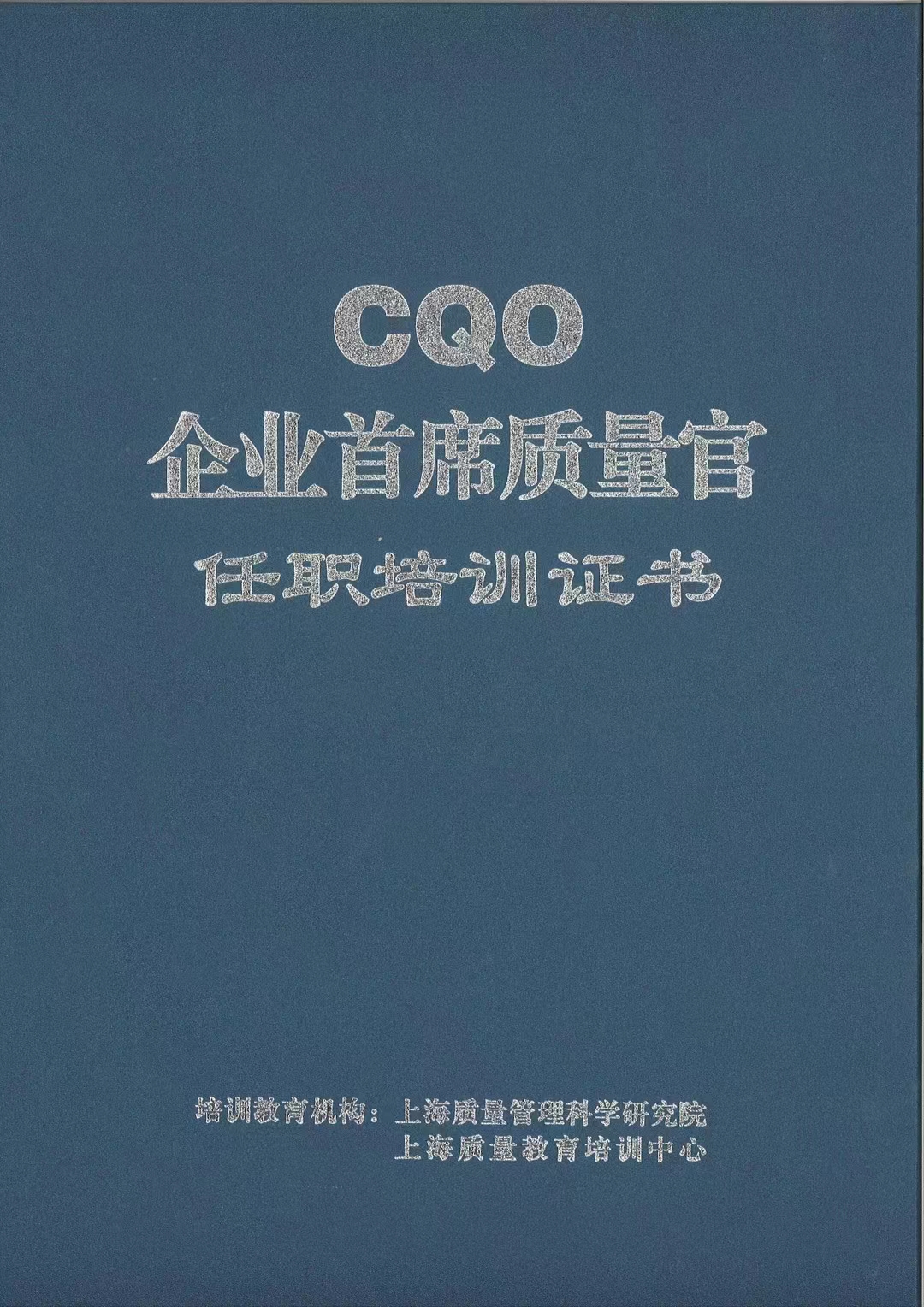企業(yè)首席質(zhì)量官.jpg 企業(yè)首席質(zhì)量官.jpg